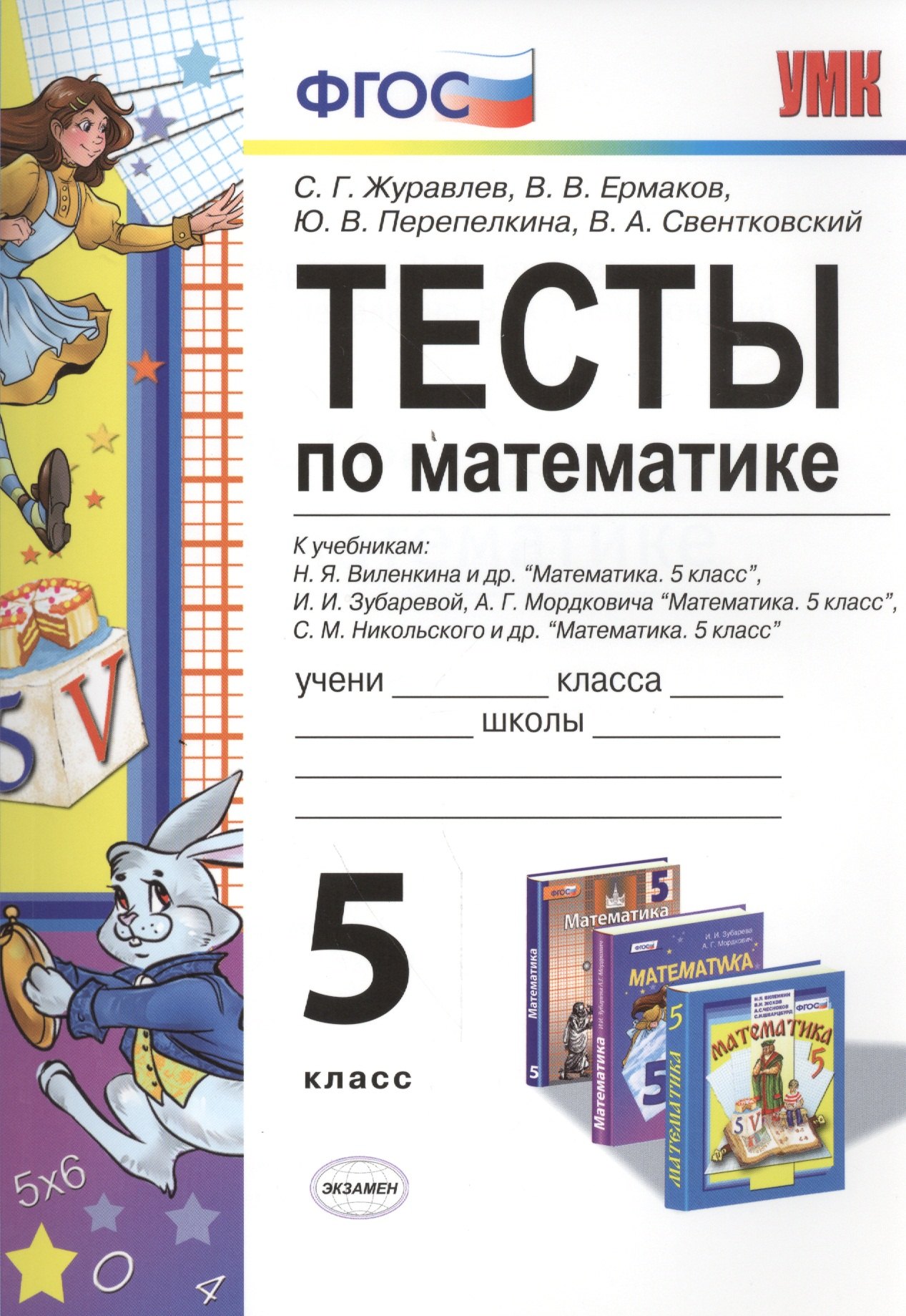 Тесты по математике 5 кл. Виленкин, Зубарева, Мордкович, Никольский. ФГОС (к новому учебнику)
Тесты по математике 5 кл. Виленкин, Зубарева, Мордкович, Никольский. ФГОС (к новому учебнику)