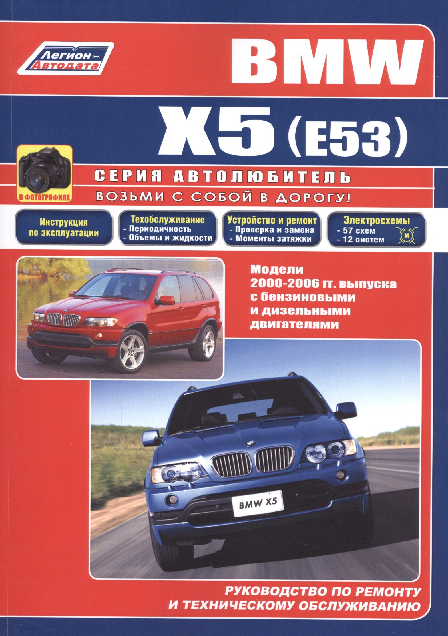 ВМВ Х5 серии. Модели Е53 2000-2006 гг. выпуска. Устройство, техническое лбслуживание и ремонт.
ВМВ Х5 серии. Модели Е53 2000-2006 гг. выпуска. Устройство, техническое лбслуживание и ремонт.