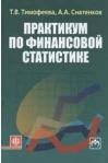 Практикум по финансовой статистике: учеб. пособие (ГРИФ) /Тимофеева Т.В. Снатенков А.А.
Практикум по финансовой статистике: учеб. пособие (ГРИФ) /Тимофеева Т.В. Снатенков А.А.