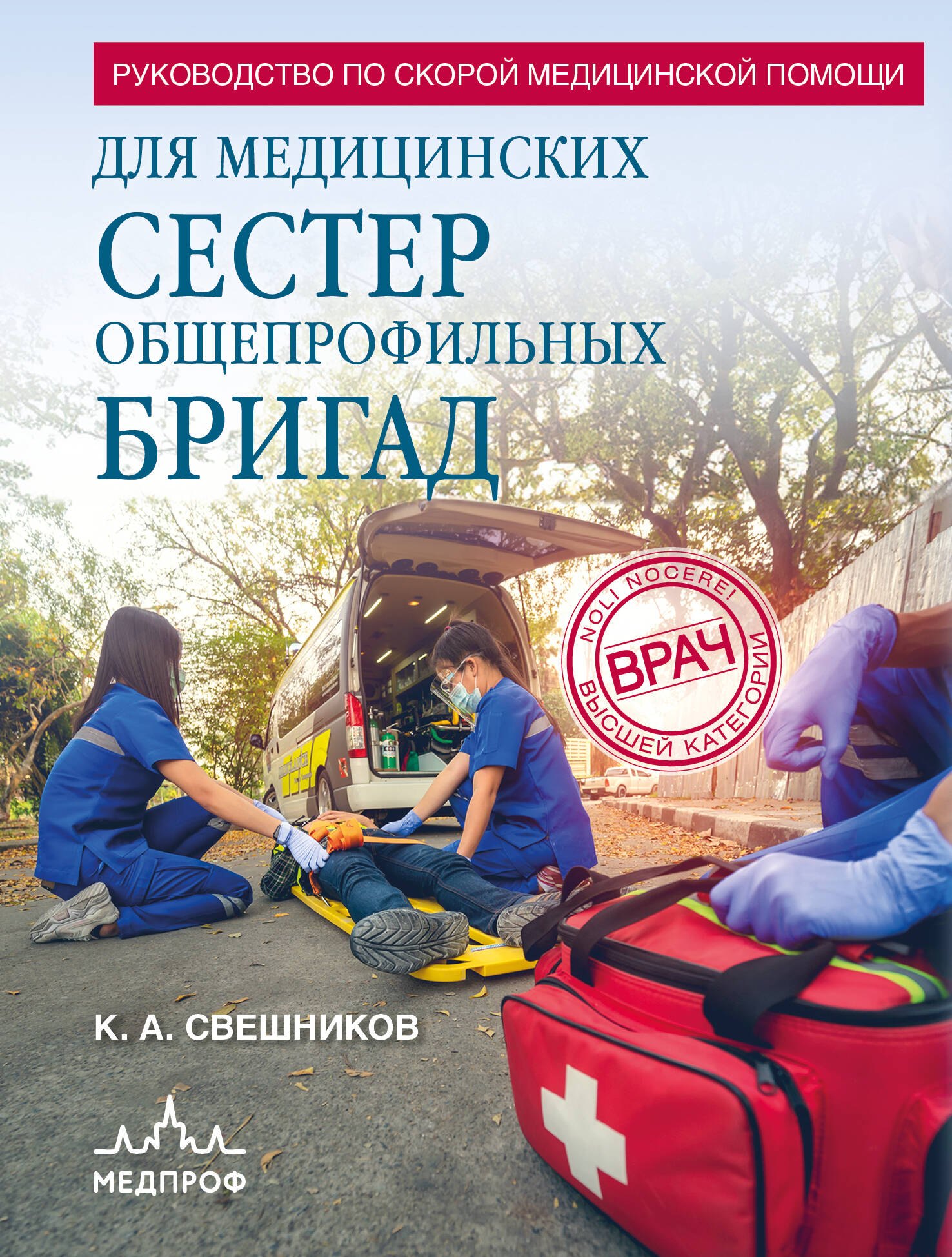 Руководство по скорой медицинской помощи для медицинских сестер общепрофильных бригад
Руководство по скорой медицинской помощи для медицинских сестер общепрофильных бригад