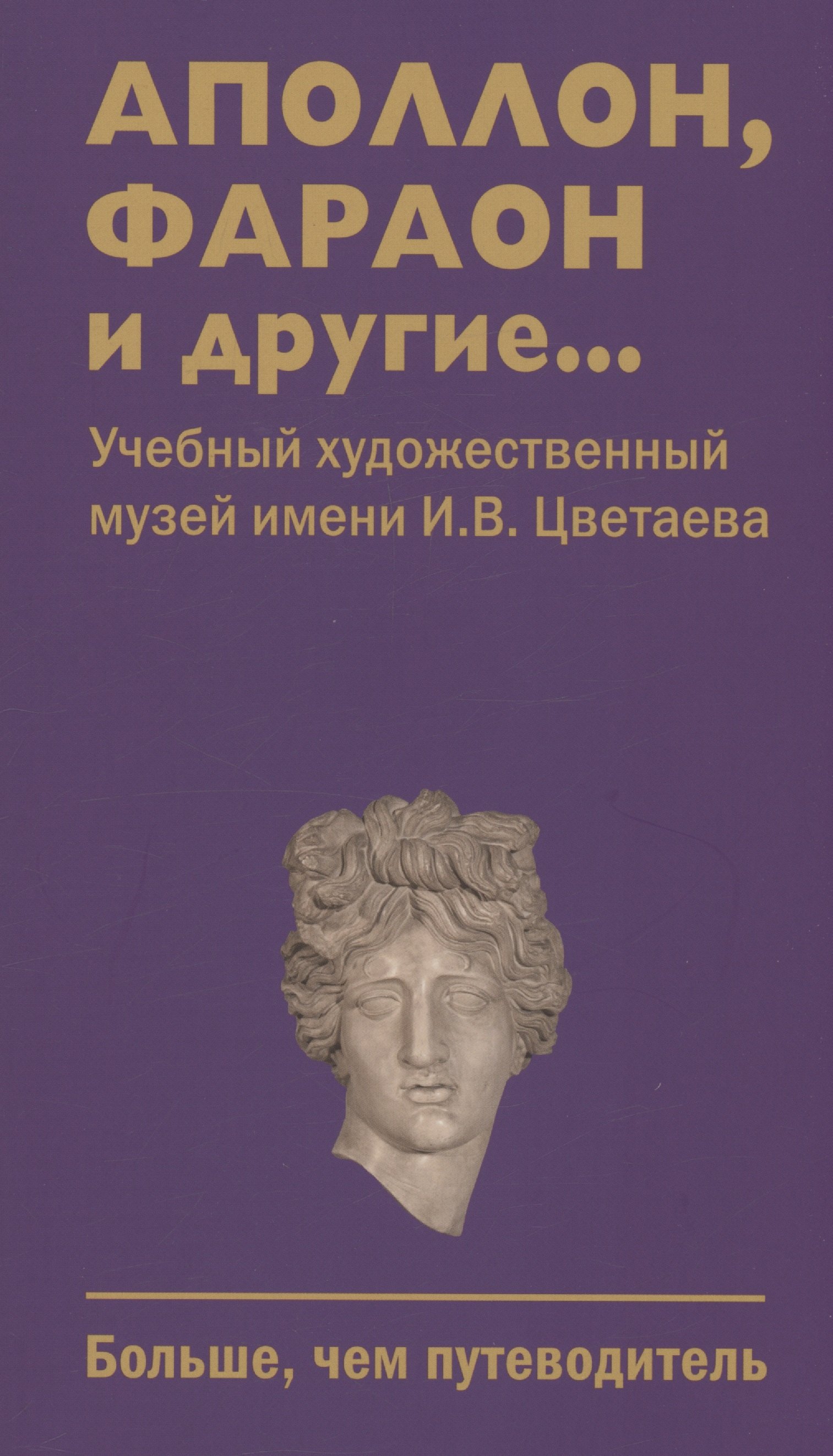 Аполлон, фараон и другие... Учебный художественный музей имени И.В.Цветаева. Больше,чем путеводитель
Аполлон, фараон и другие... Учебный художественный музей имени И.В.Цветаева. Больше,чем путеводитель