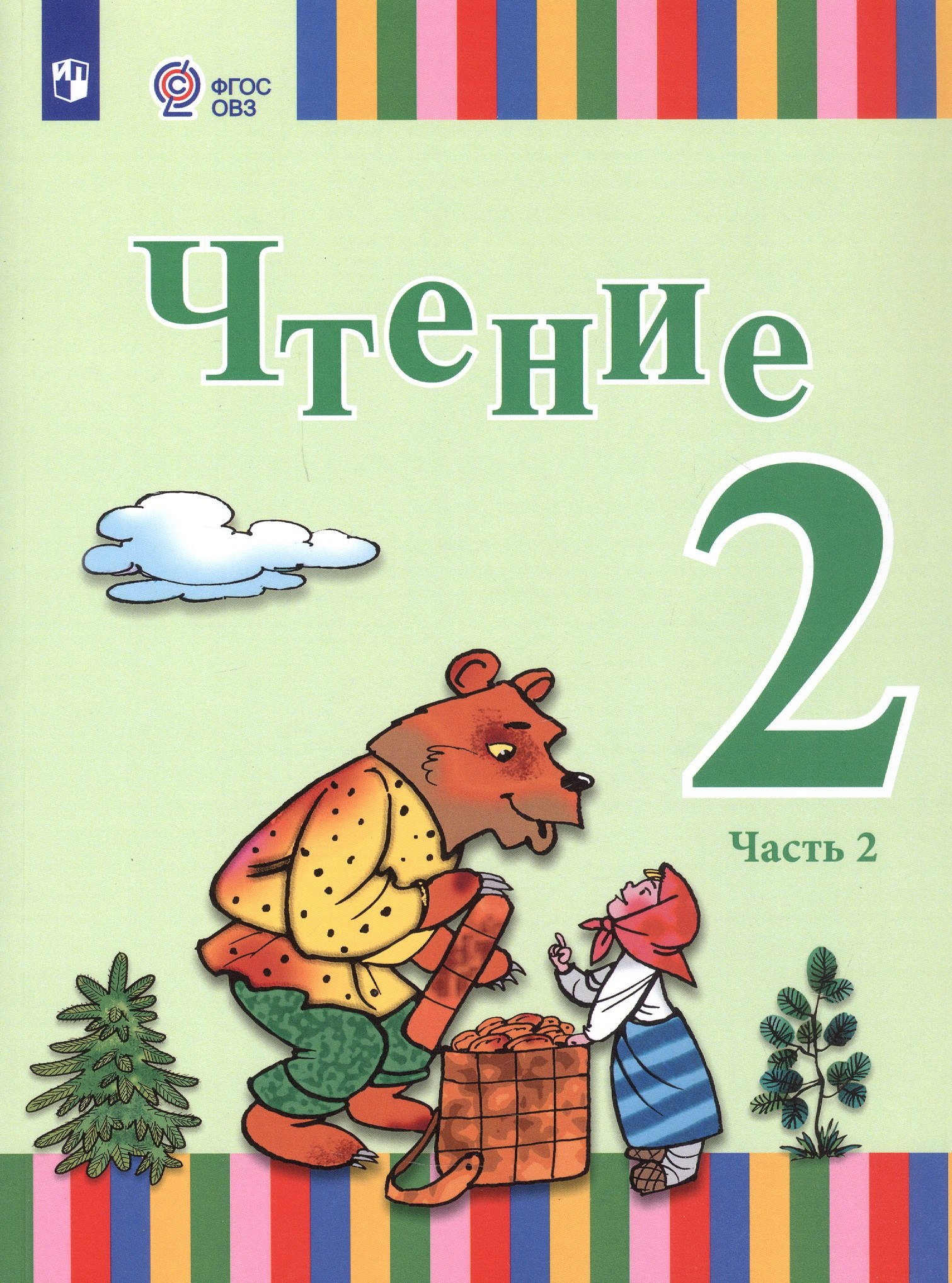 Чтение. 2 класс. Учебник. В двух частях. Часть 2 (для глухих и слабослышащих обучающихся)
