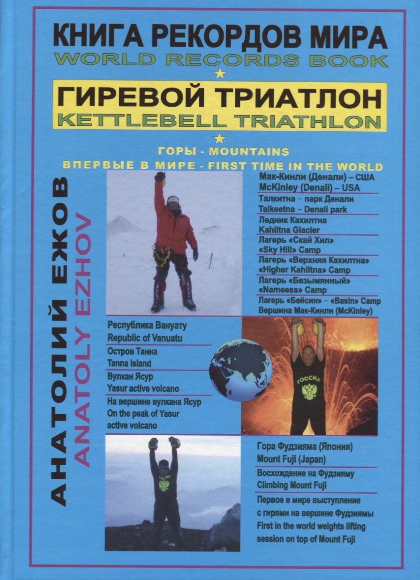Книга рекордов мира. Гиревой триатлон. Горы. На Мак-Кинли, Ясур, Фудзиама с гирями. Экстрим. Впервые в мире
Книга рекордов мира. Гиревой триатлон. Горы. На Мак-Кинли, Ясур, Фудзиама с гирями. Экстрим. Впервые в мире