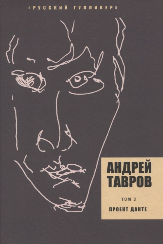 Проект Данте. Том 3