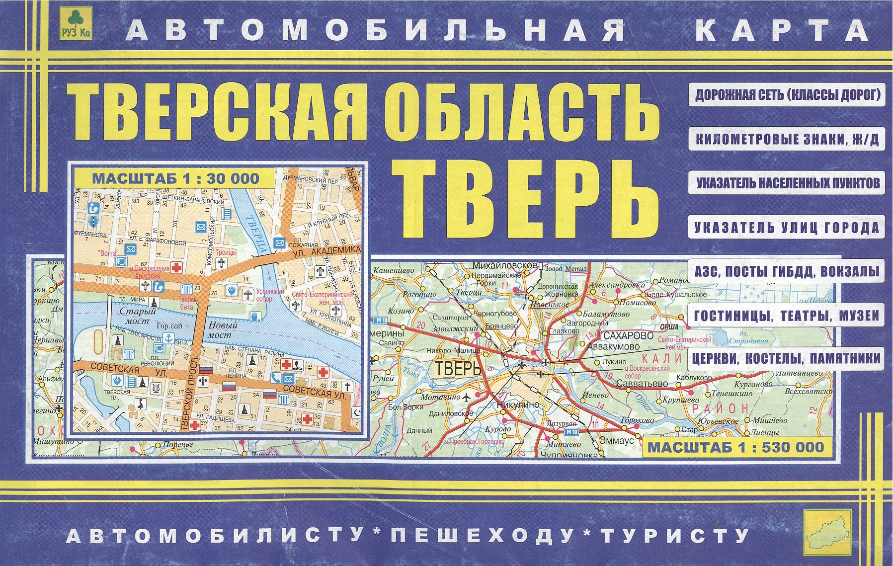 Автомобильная карта Тверь Твер. обл. (мАвтПешТур) (1:30тыс, 1:530тыс) (раскл.) (двустор.) (Кр138п) (2337)
Автомобильная карта Тверь Твер. обл. (мАвтПешТур) (1:30тыс, 1:530тыс) (раскл.) (двустор.) (Кр138п) (2337)