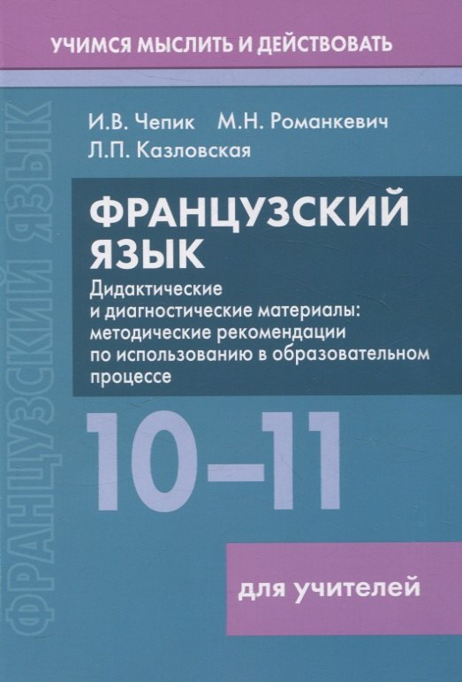 Французский язык. 10-11 классы. Дидактические и диагностические материалы. Пособие для учителей
Французский язык. 10-11 классы. Дидактические и диагностические материалы. Пособие для учителей