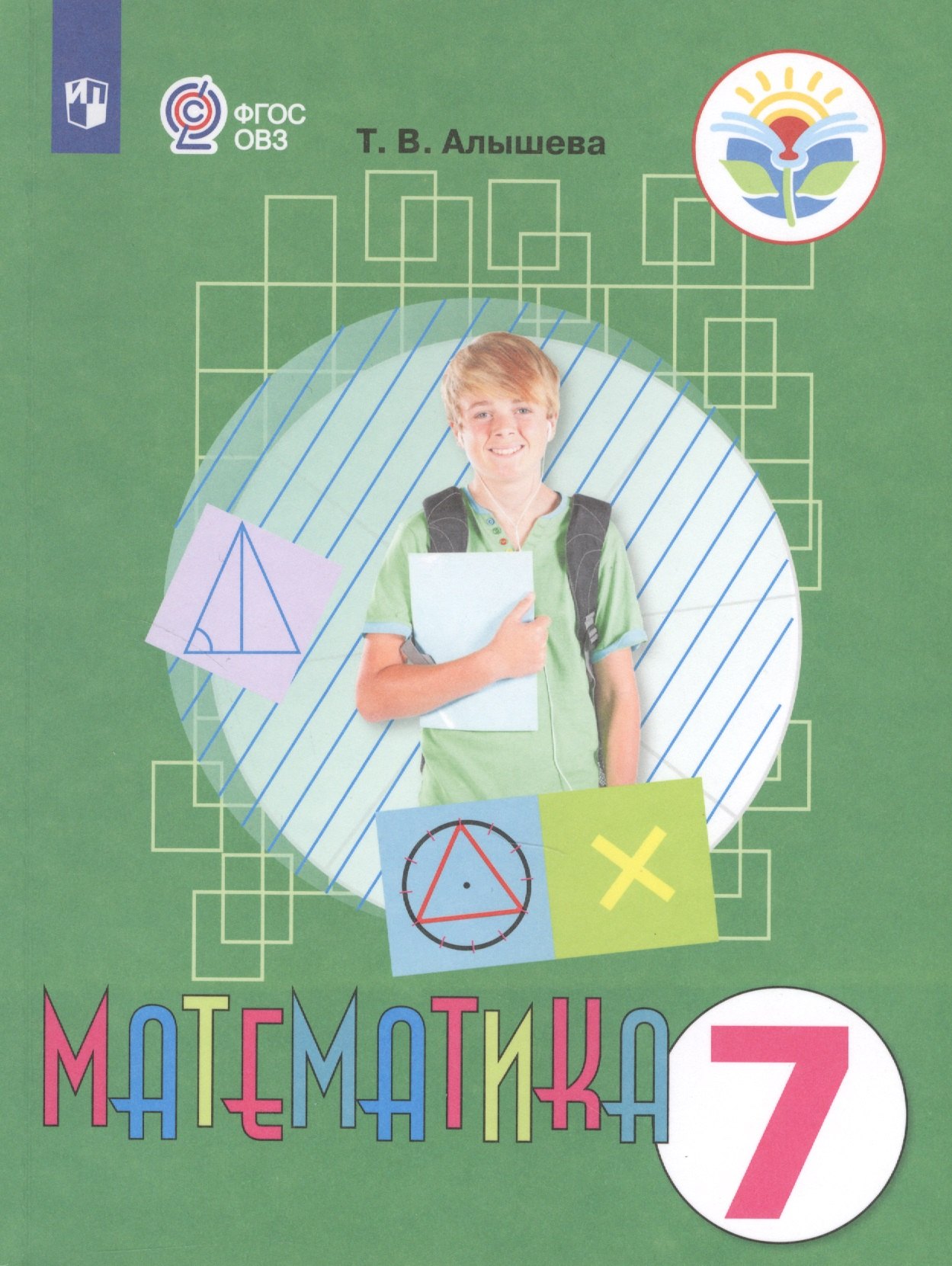 Математика. 7 класс. Учебник для общеобразовательных организаций, реализующих адаптированные основные общеобразовательные програмы
Математика. 7 класс. Учебник для общеобразовательных организаций, реализующих адаптированные основные общеобразовательные програмы