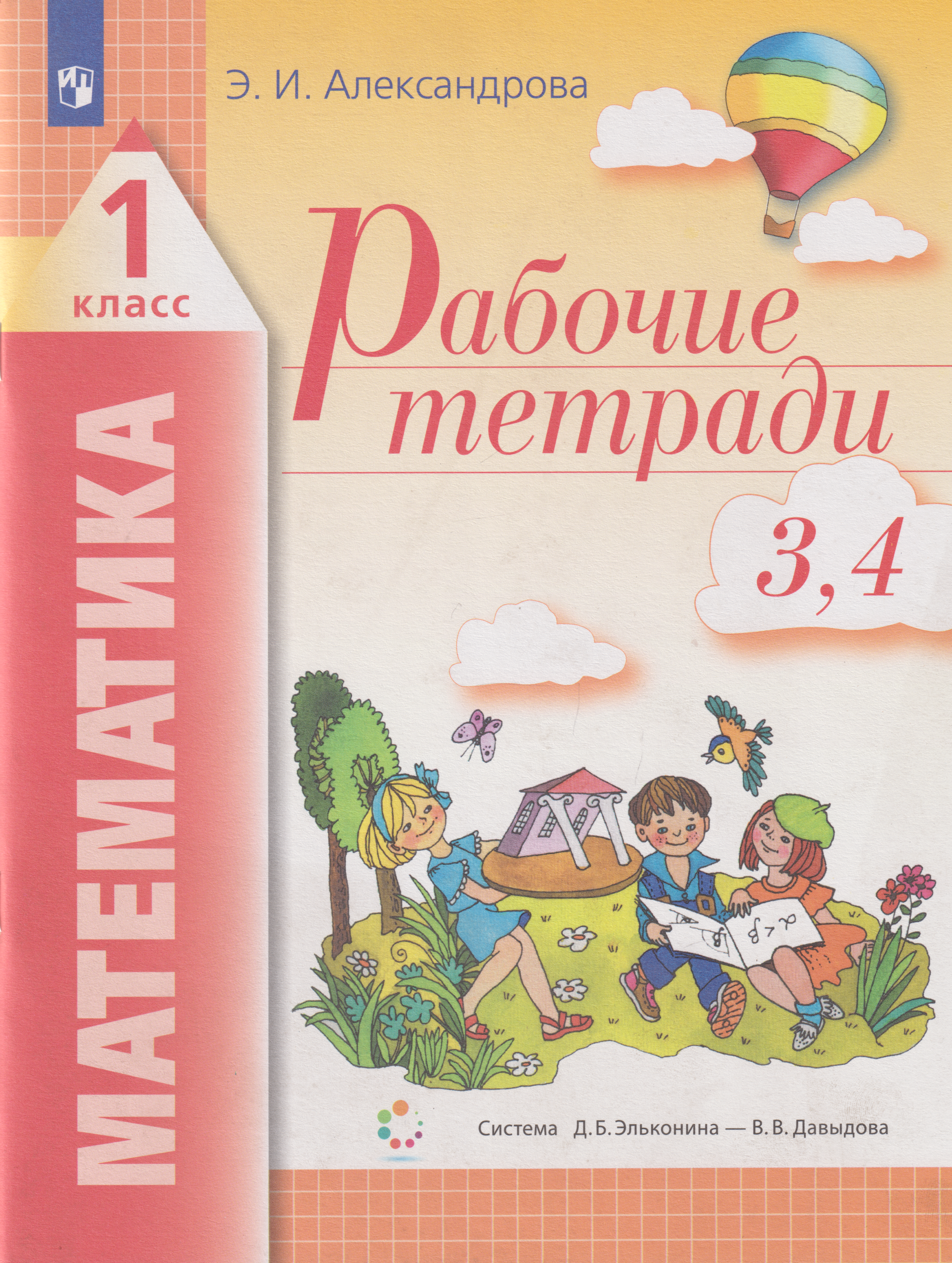 Математика: 1-й класс: рабочие тетради: №3: Как сравнивают по объему и количеству. №4: Как сравнивают углы, составляют схемы и формулы
Математика: 1-й класс: рабочие тетради: №3: Как сравнивают по объему и количеству. №4: Как сравнивают углы, составляют схемы и формулы