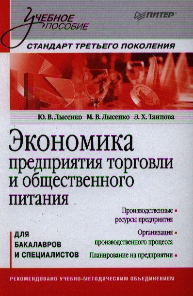 Экономика предприятия торговли и общественного питания: Учебное пособие. Стандарт третьего поколения
Экономика предприятия торговли и общественного питания: Учебное пособие. Стандарт третьего поколения