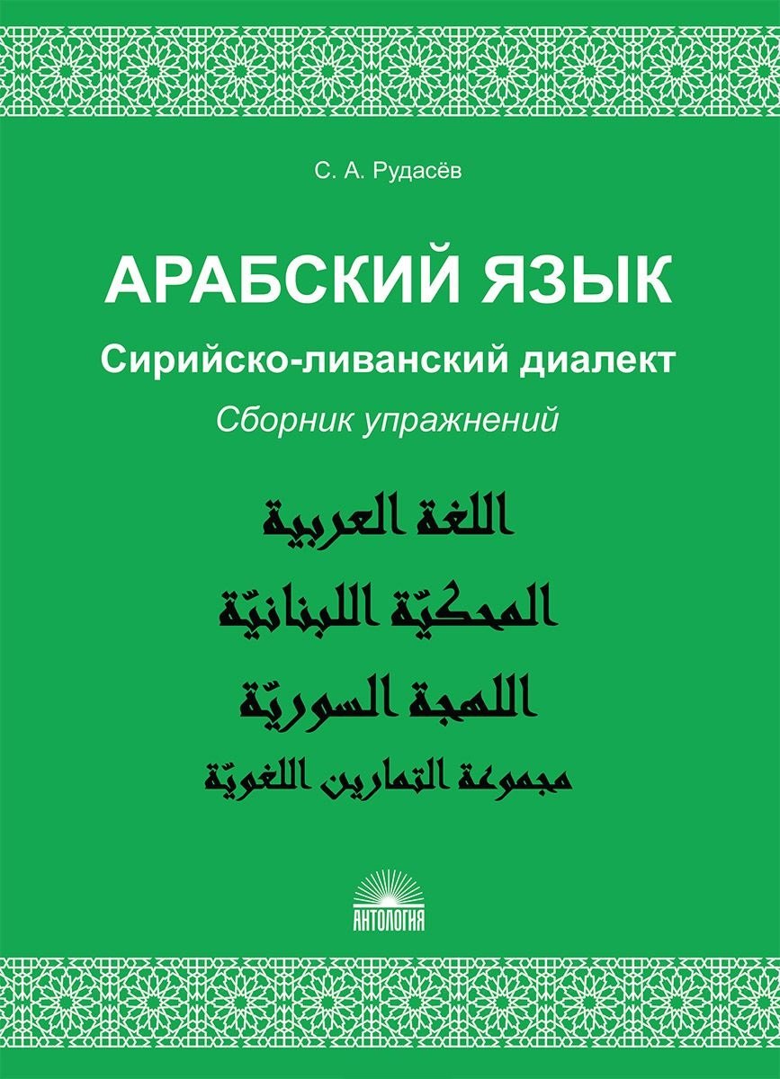 Арабский язык. Сирийско-ливанский диалект : Сборник упражнений : Учебно-методическое пособие
Арабский язык. Сирийско-ливанский диалект : Сборник упражнений : Учебно-методическое пособие