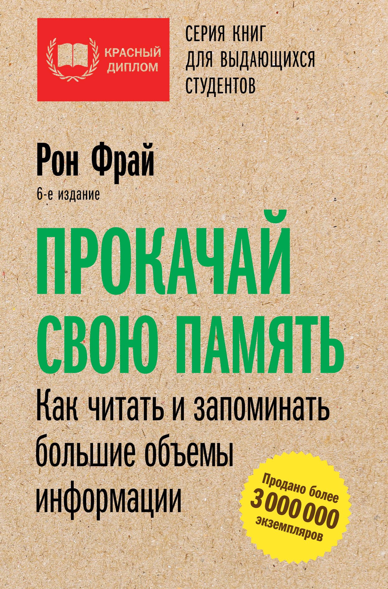 Прокачай свою память. Как читать и запоминать большие объемы информации. 6-е издание
Прокачай свою память. Как читать и запоминать большие объемы информации. 6-е издание