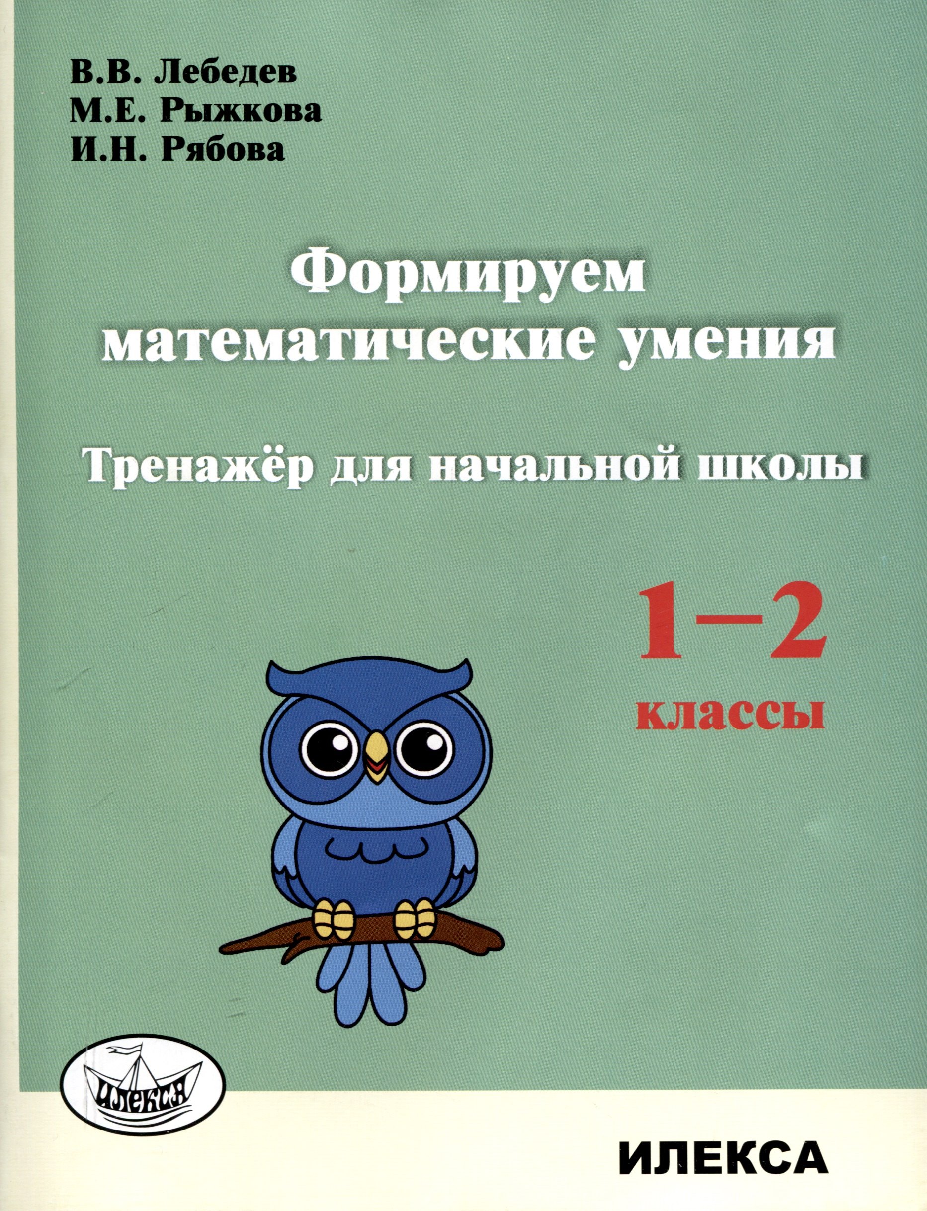 Лебедев Формируем математические умения. Тренажер для начальной школы. 1-2 классы. (Илекса)
Лебедев Формируем математические умения. Тренажер для начальной школы. 1-2 классы. (Илекса)