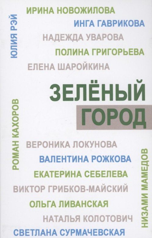 Зеленый город. Итоговый сборник проекта "Школа экологической журналистики" Зеленый город. Лауреаты. Избранные работы
Зеленый город. Итоговый сборник проекта "Школа экологической журналистики" Зеленый город. Лауреаты. Избранные работы