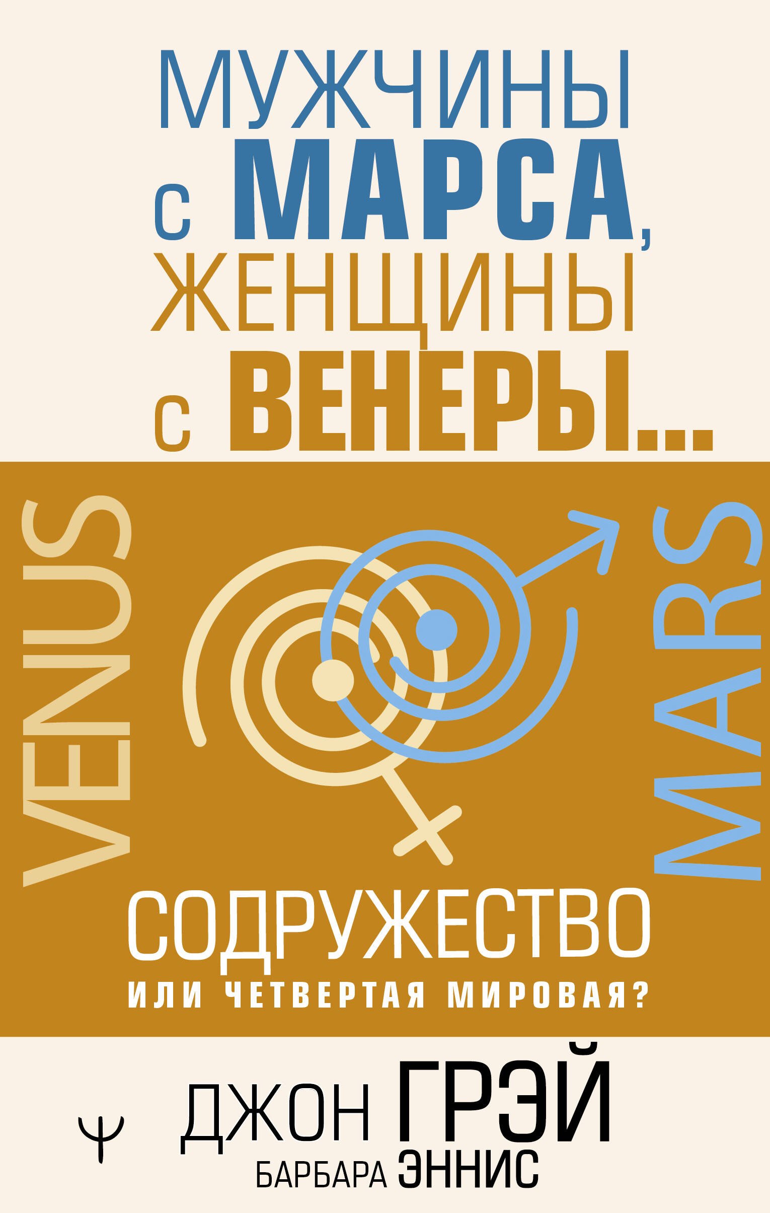 Мужчины с Марса, женщины с Венеры… Содружество или четвертая мировая 
Мужчины с Марса, женщины с Венеры… Содружество или четвертая мировая