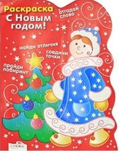 Раскраска. С Новым годом! Снегурочка / (мягк) (вырубка). Васильева И. (Стрекоза) 
Раскраска. С Новым годом! Снегурочка / (мягк) (вырубка). Васильева И. (Стрекоза)