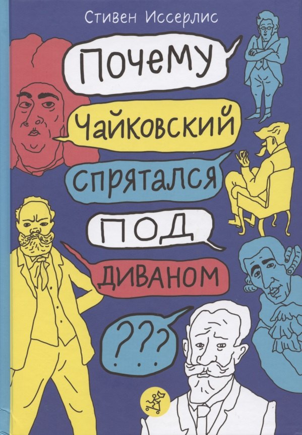 Почему Чайковский спрятался под диваном Нескучные истории о композиторах и музыке
Почему Чайковский спрятался под диваном Нескучные истории о композиторах и музыке