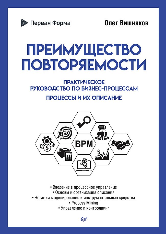 Преимущество повторяемости. Практическое руководство по бизнес-процессам. Процессы и их описание
Преимущество повторяемости. Практическое руководство по бизнес-процессам. Процессы и их описание