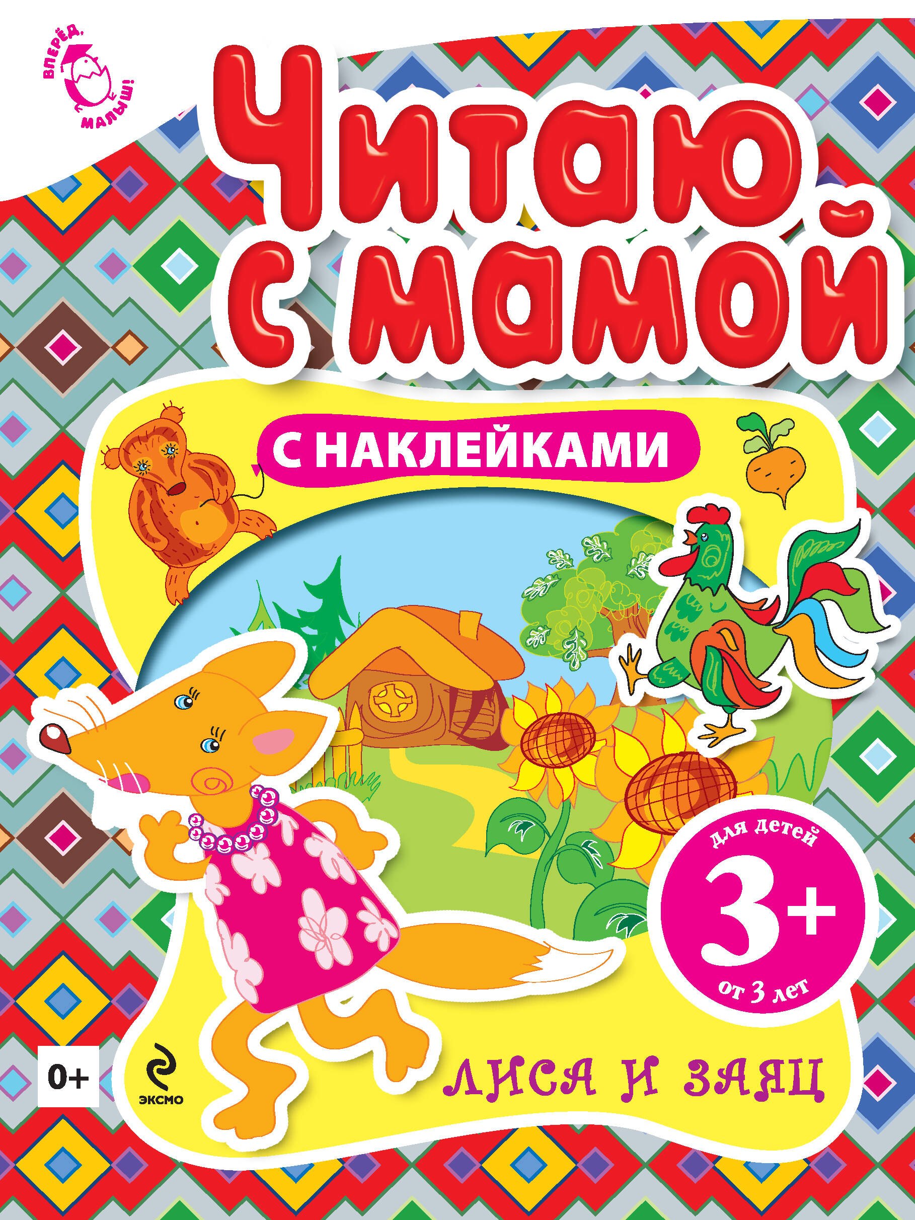 Читаю с мамой Лиса и заяц / с наклейками