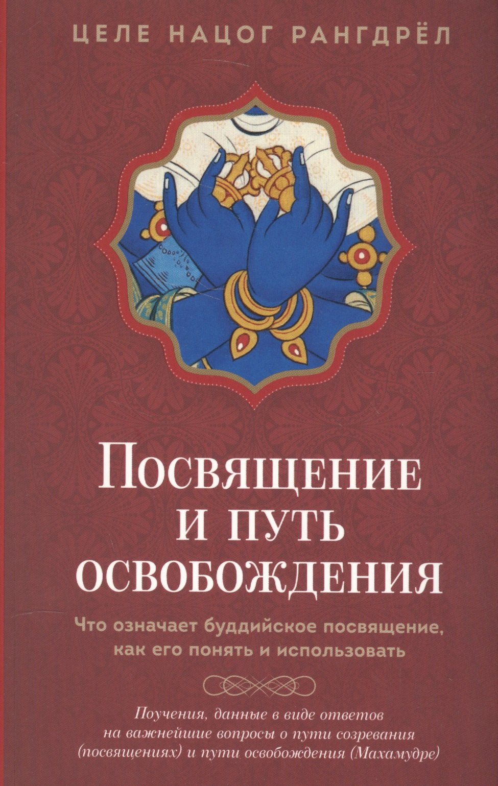 Посвящение и Путь освобождения: Что означает буддийское посвящение, как его понять и использовать.
Посвящение и Путь освобождения: Что означает буддийское посвящение, как его понять и использовать.