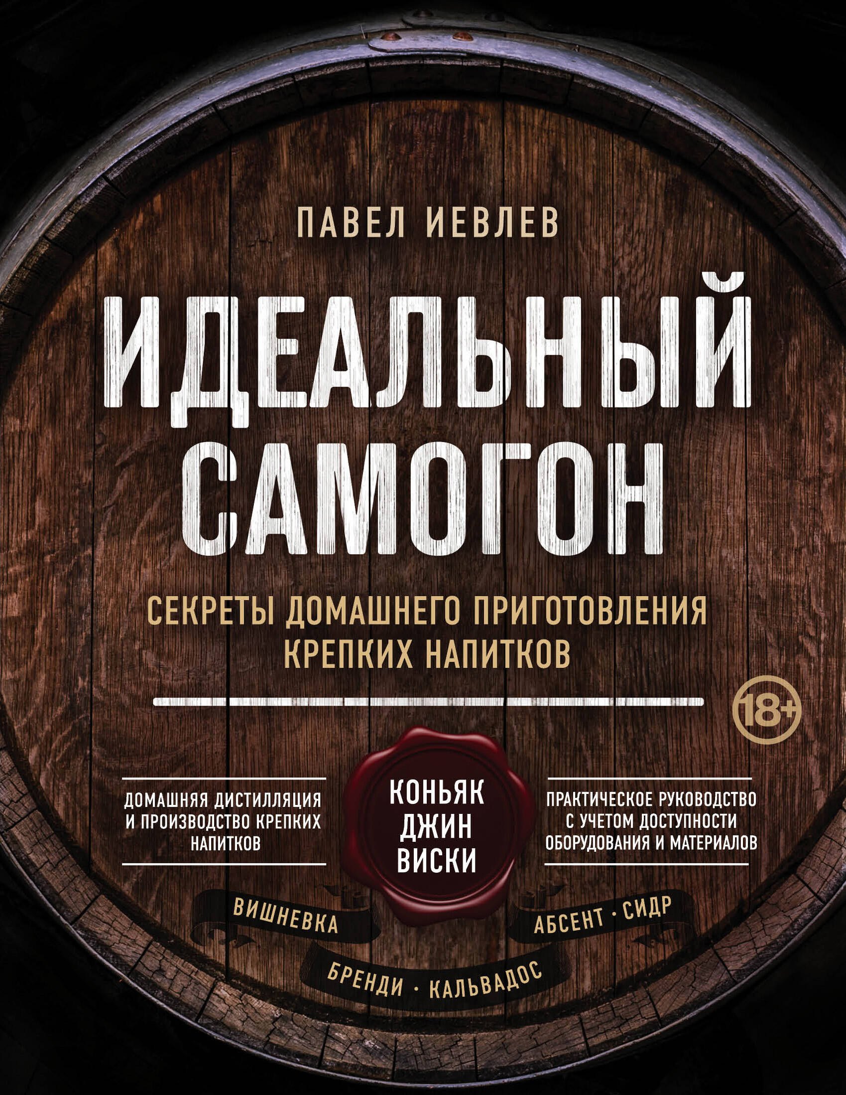 Идеальный самогон. Секреты домашнего приготовления крепких напитков: коньяк, джин, виски
Идеальный самогон. Секреты домашнего приготовления крепких напитков: коньяк, джин, виски