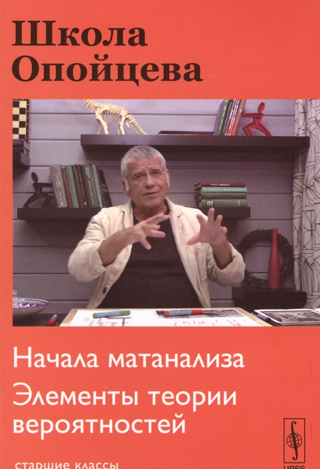 Школа Опойцева: Начала матанализа. Элементы теории вероятностей: Старшие классы
Школа Опойцева: Начала матанализа. Элементы теории вероятностей: Старшие классы