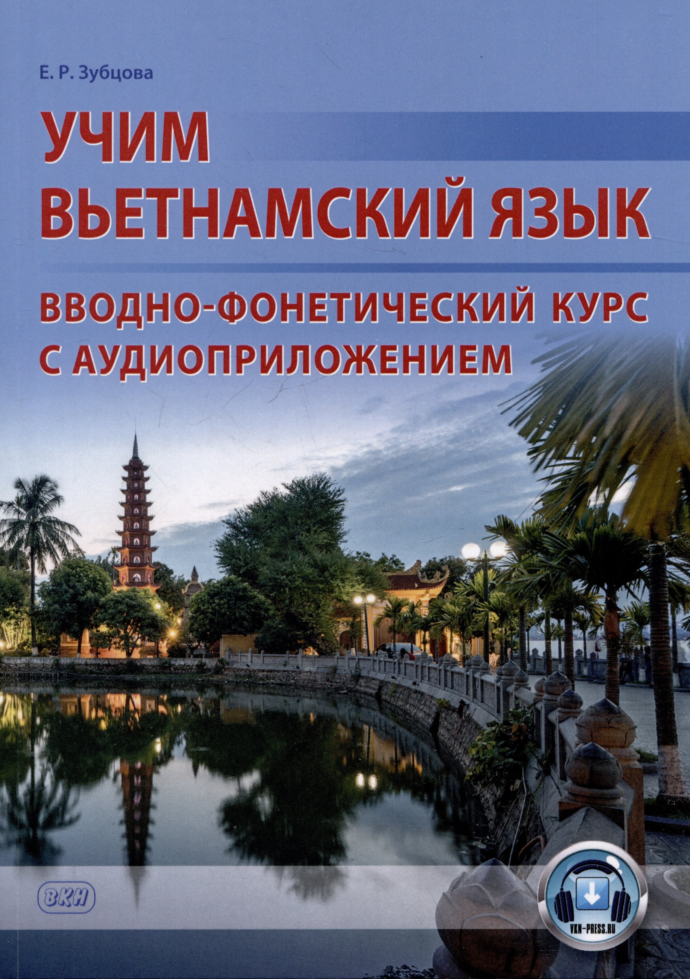 Учим вьетнамский язык. Вводно-фонетический курс с аудиоприложением: учебное пособие
Учим вьетнамский язык. Вводно-фонетический курс с аудиоприложением: учебное пособие