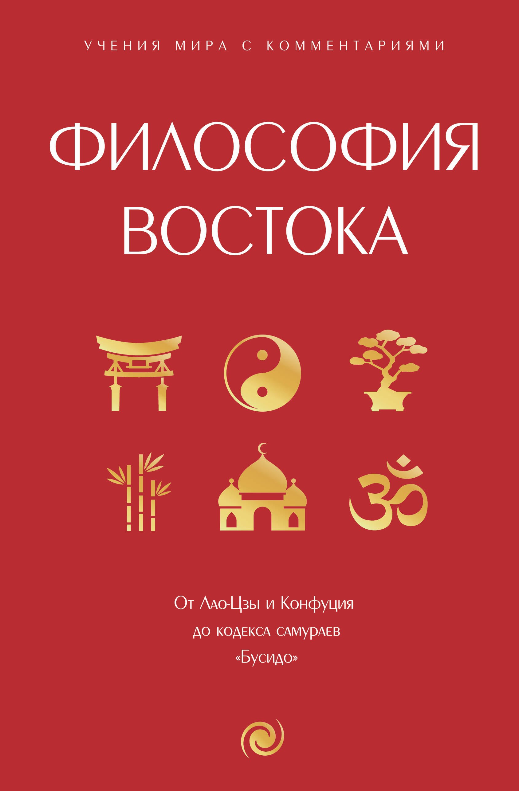 Философия Востока: с пояснениями и комментариями. От Лао-Цзы и Конфуция до кодекса самураев "Бусидо"
Философия Востока: с пояснениями и комментариями. От Лао-Цзы и Конфуция до кодекса самураев "Бусидо"