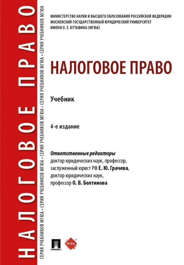 Налоговое право: учебник. 4-е издание