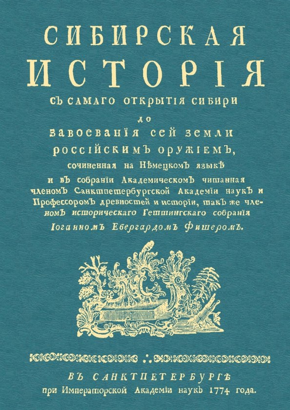 Сибирская история с самаго открытия Сибири до завоевания сей земли российским оружием
Сибирская история с самаго открытия Сибири до завоевания сей земли российским оружием