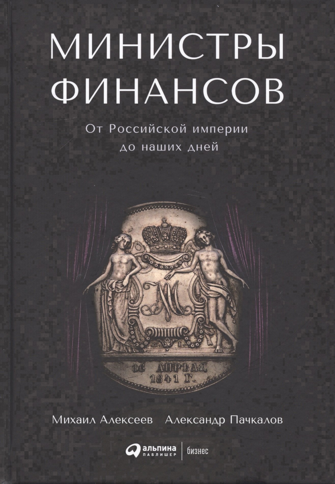 Министры финансов: От Российской империи до наших дней 
Министры финансов: От Российской империи до наших дней