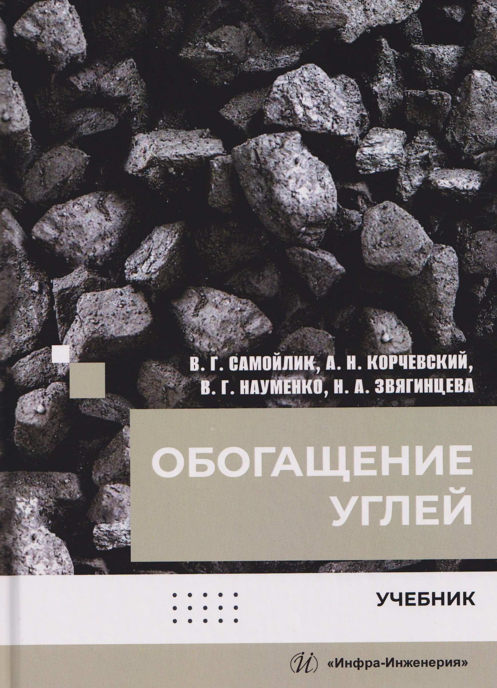 Обогащение углей
Обогащение углей