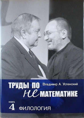 Труды по нематематике: В 5 кн. Кн. 4: Филология (с приложением "Семиотических посланий" А.Н. Колмогорова) / 2-е изд., испр. и доп.
Труды по нематематике: В 5 кн. Кн. 4: Филология (с приложением "Семиотических посланий" А.Н. Колмогорова) / 2-е изд., испр. и доп.