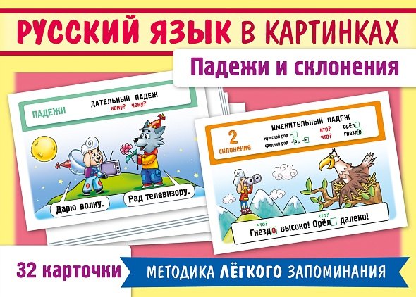 Наглядные пособия для детей. Русский язык в картинках. Падежи и склонения (32 карточки)
Наглядные пособия для детей. Русский язык в картинках. Падежи и склонения (32 карточки)