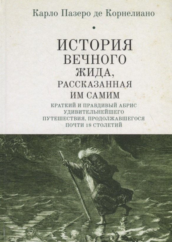 История Вечного Жида, рассказанная им самим. Краткий и правдивый абрис удивительнейшего путешествия, продолжавшегося почти 18 столетий
История Вечного Жида, рассказанная им самим. Краткий и правдивый абрис удивительнейшего путешествия, продолжавшегося почти 18 столетий