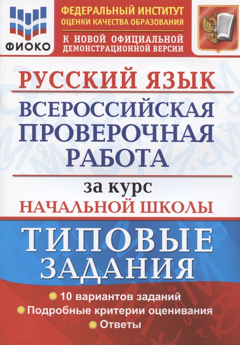Русский язык. Всероссийская проверочная работа за курс начальной школы. Типовые задания. 10 вариантов
Русский язык. Всероссийская проверочная работа за курс начальной школы. Типовые задания. 10 вариантов