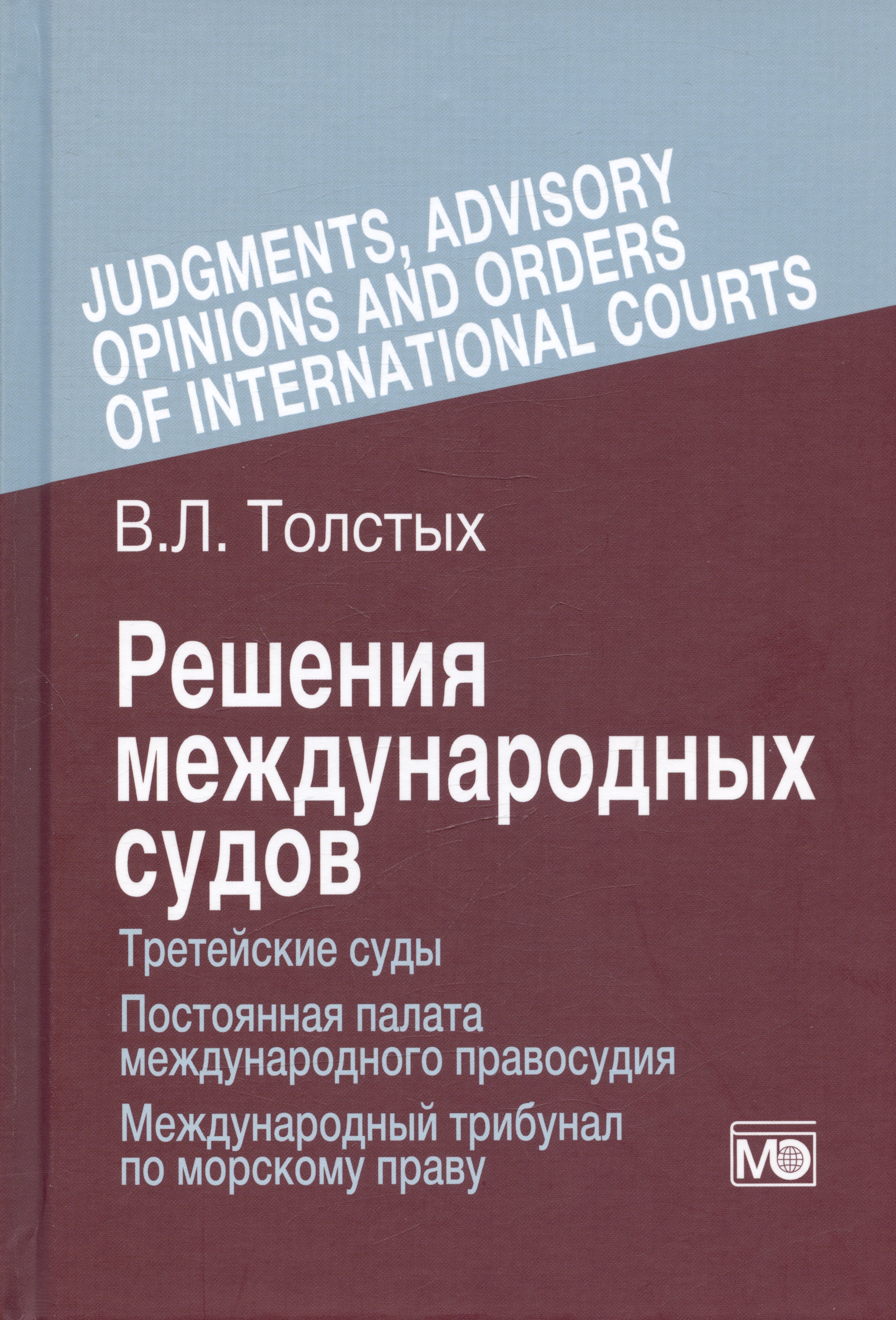 Решения международных судов: Третейские суды, Постоянная палата международного правосудия, Международный трибунал по морскому праву
Решения международных судов: Третейские суды, Постоянная палата международного правосудия, Международный трибунал по морскому праву