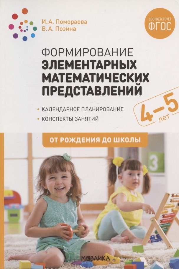 Формирование элементарных математических представлений. 4-5 лет. Конспекты занятий. ФГОС
Формирование элементарных математических представлений. 4-5 лет. Конспекты занятий. ФГОС