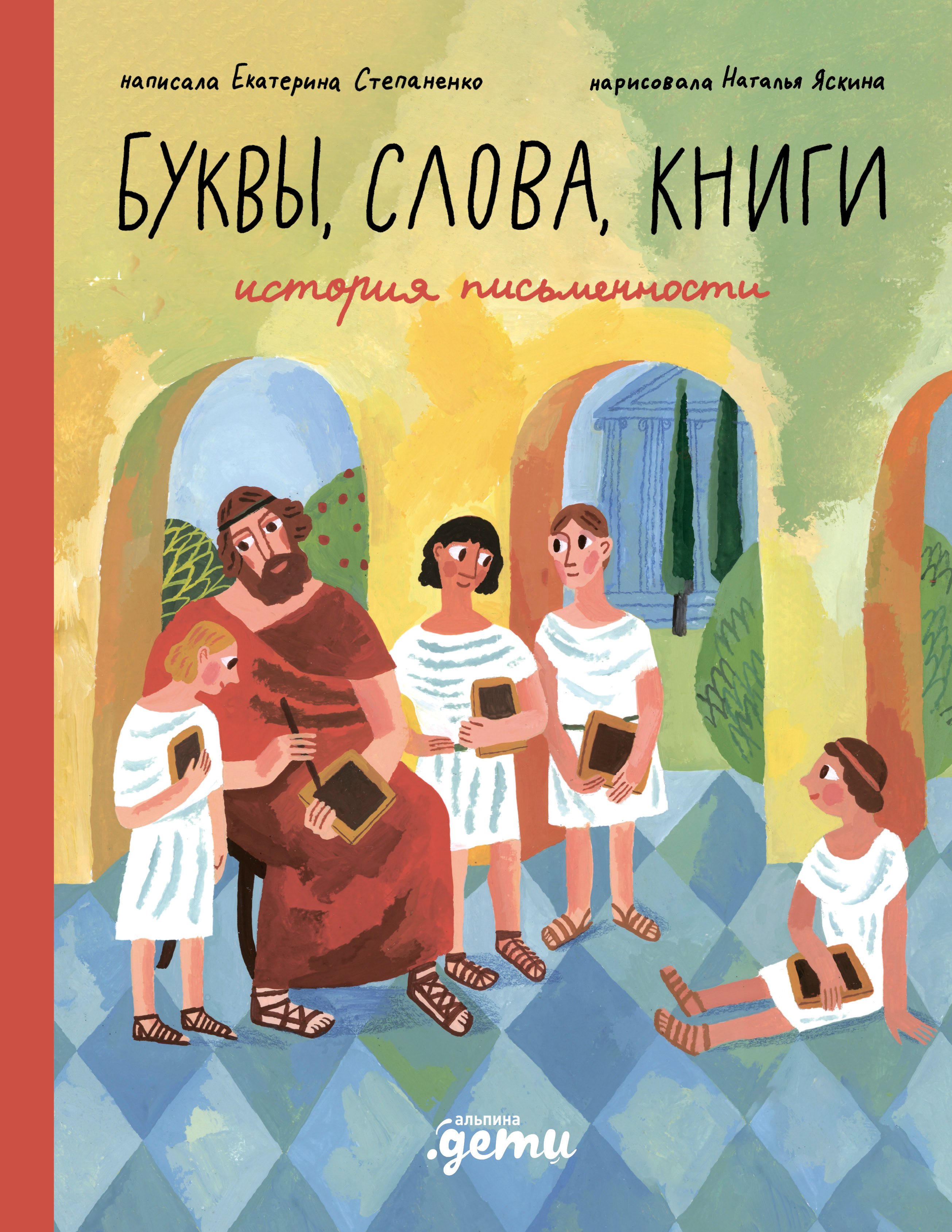 Слова, буквы, книги : История письменности
Слова, буквы, книги : История письменности