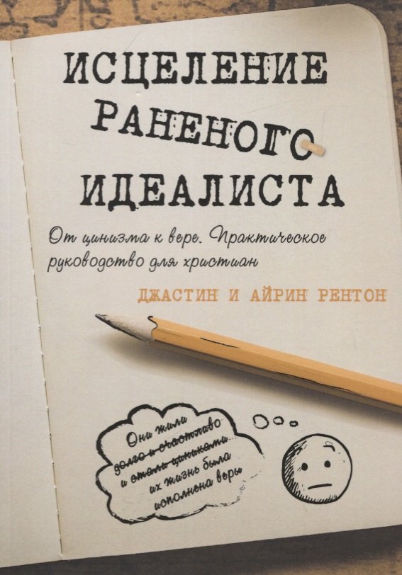 Исцеление раненого идеалиста. От цинизма к вере. Практическое руководство для христиан
Исцеление раненого идеалиста. От цинизма к вере. Практическое руководство для христиан