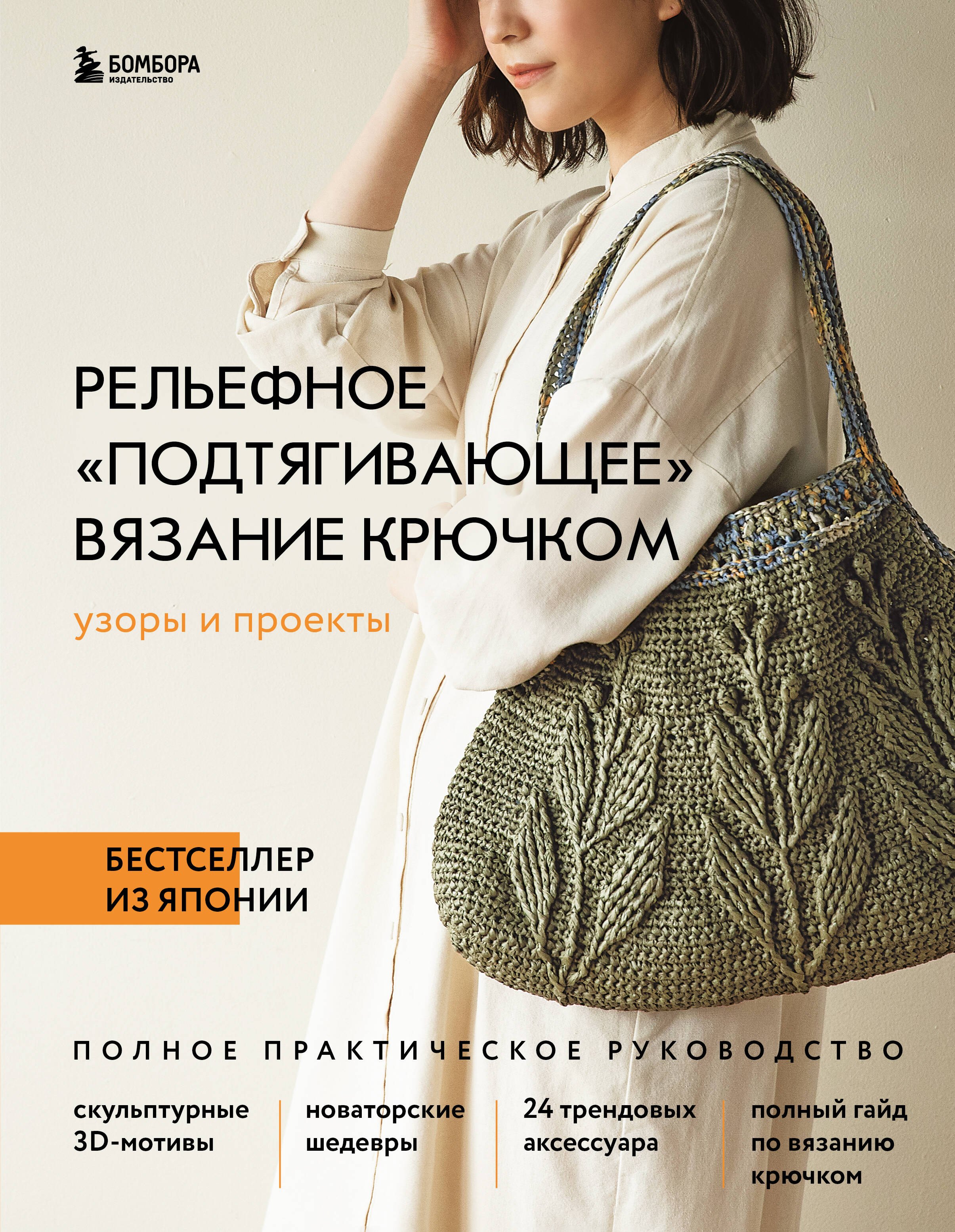 Рельефное «подтягивающее» вязание крючком. Узоры и проекты. Бестселлер из Японии
Рельефное «подтягивающее» вязание крючком. Узоры и проекты. Бестселлер из Японии