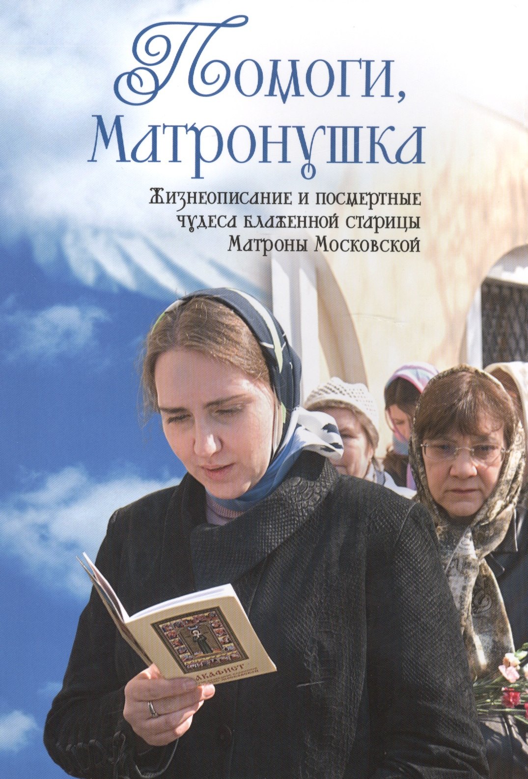 Помоги Матронушка. Жизнеописание и посмертные чудеса блаженной старицы Матроны Московской с приложением акафиста
Помоги Матронушка. Жизнеописание и посмертные чудеса блаженной старицы Матроны Московской с приложением акафиста