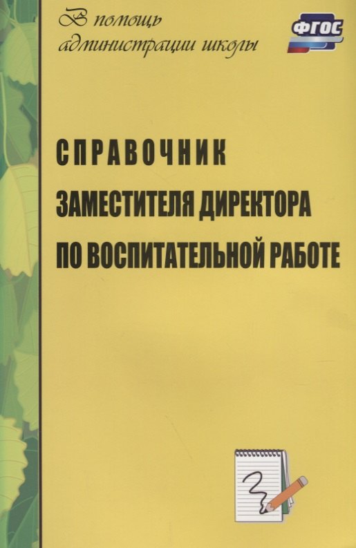 Справочник заместителя директора школы по воспитательной работе. ФГОС. 3-е издание, дополненное
Справочник заместителя директора школы по воспитательной работе. ФГОС. 3-е издание, дополненное