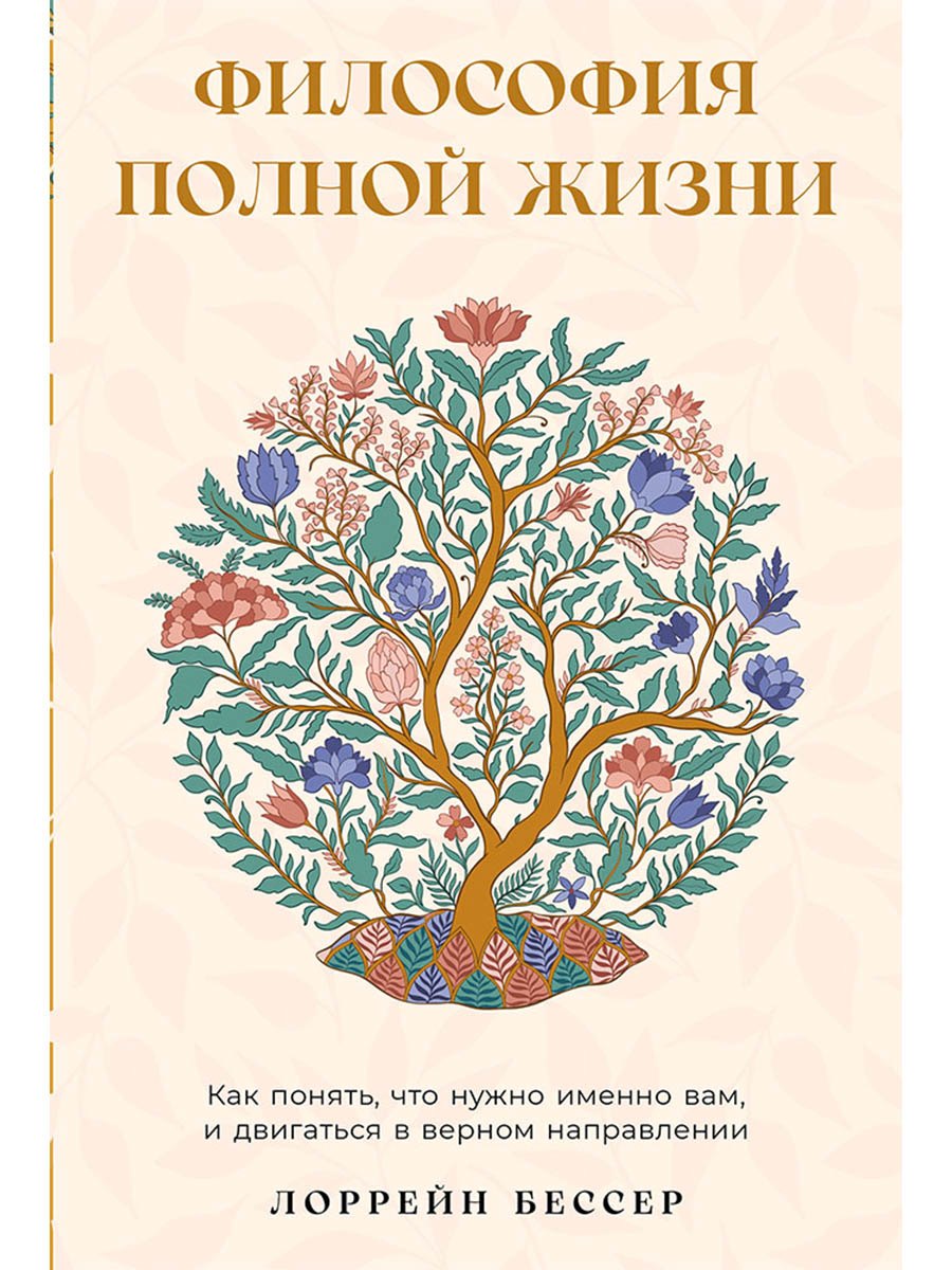 Философия полной жизни: Как понять, что нужно именно вам, и двигаться в верном направлении
Философия полной жизни: Как понять, что нужно именно вам, и двигаться в верном направлении