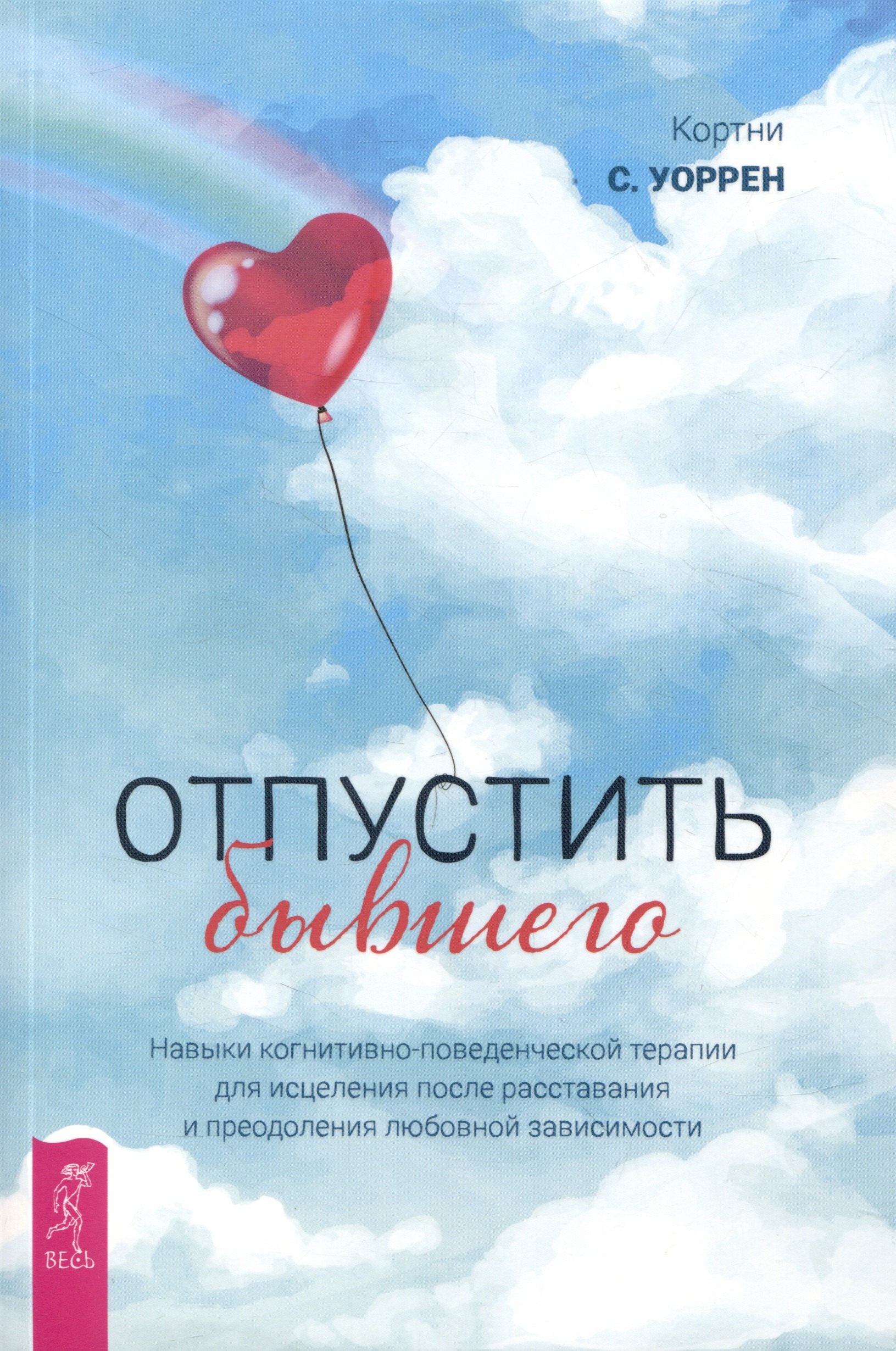 Отпустить бывшего: навыки когнитивно-поведенческой терапии для исцеления после расставания
Отпустить бывшего: навыки когнитивно-поведенческой терапии для исцеления после расставания