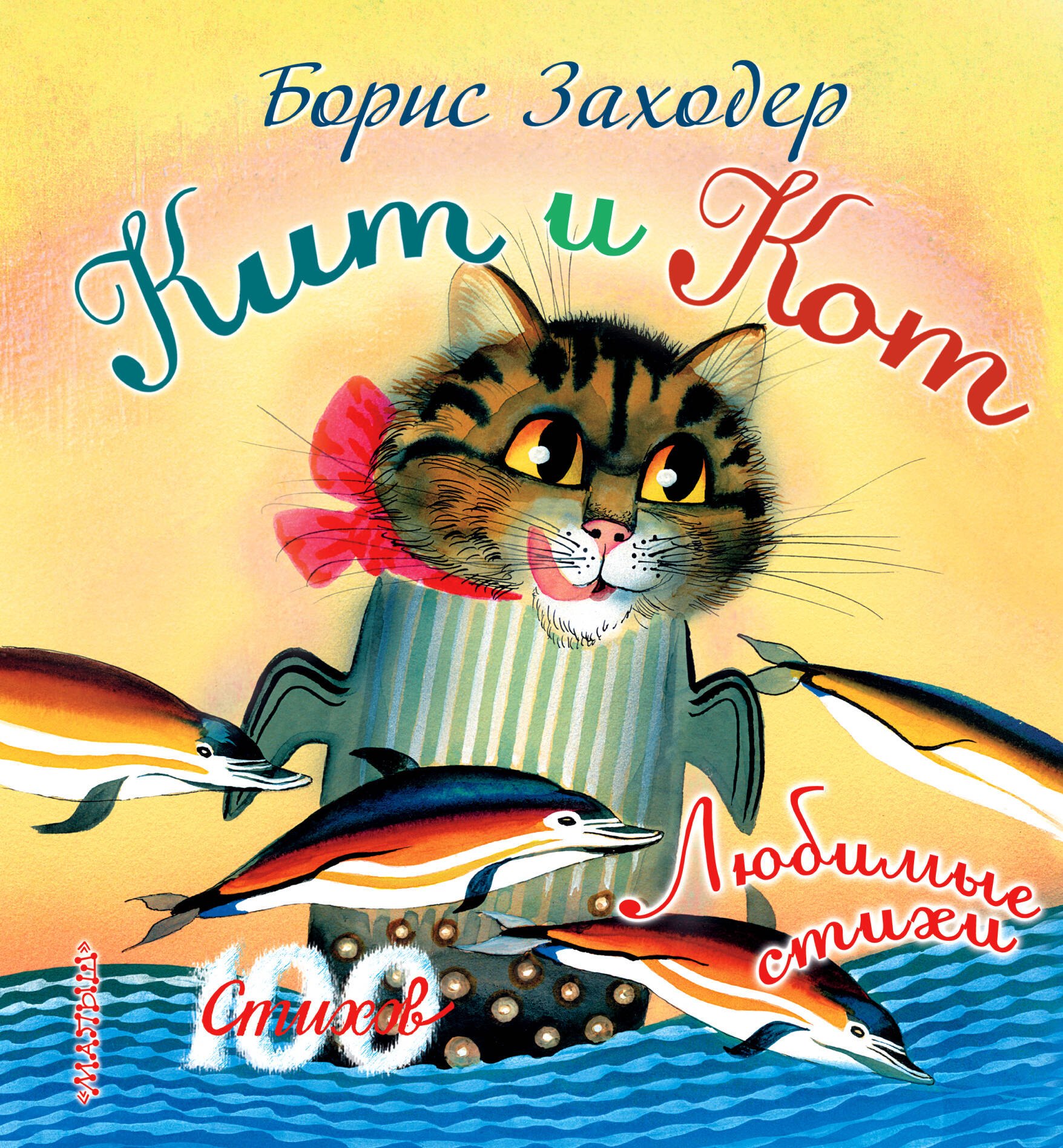 100 стихов Заходер Кит и кот
100 стихов Заходер Кит и кот