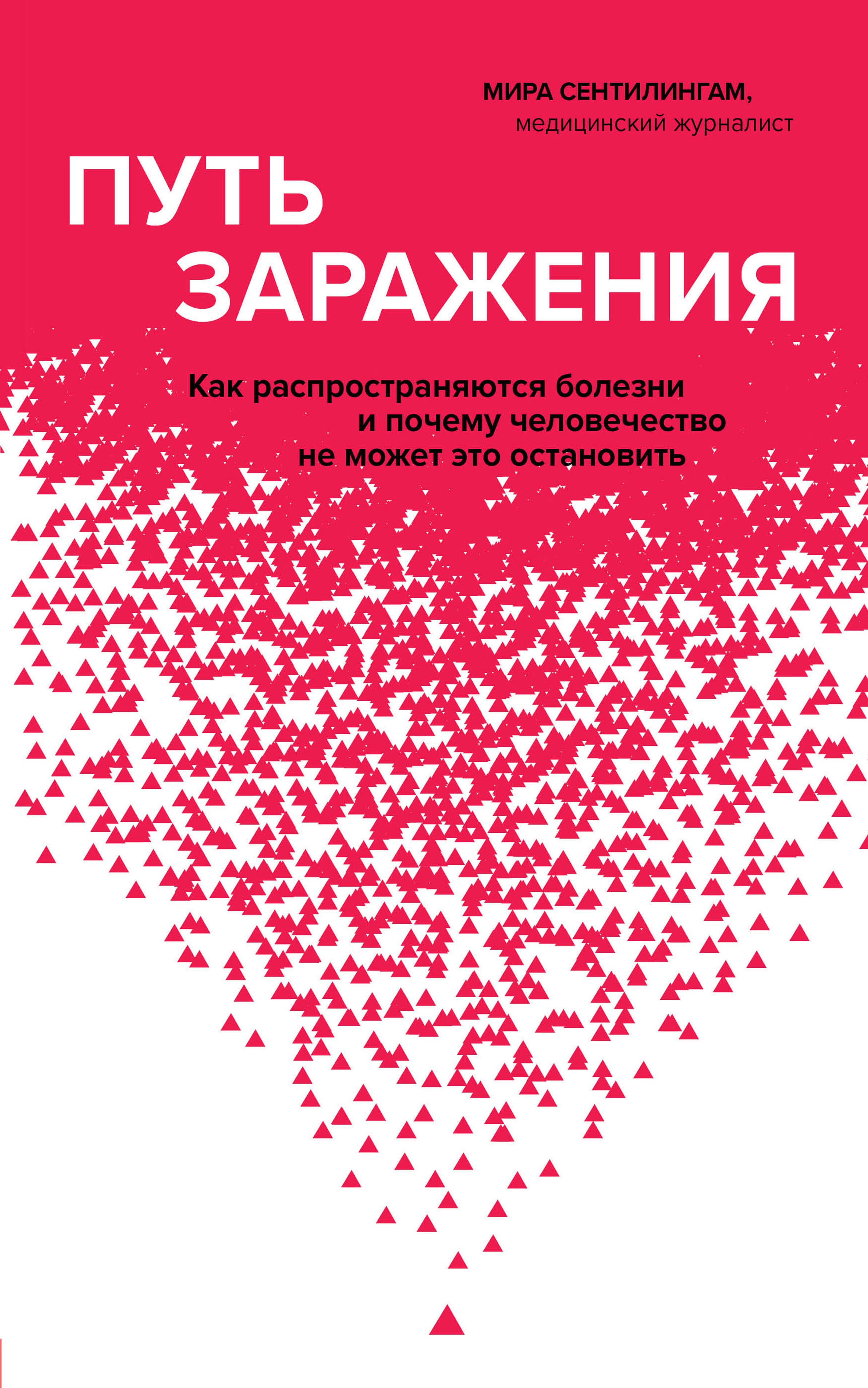 Путь заражения. Как распространяются болезни и почему человечество не может это остановить
Путь заражения. Как распространяются болезни и почему человечество не может это остановить