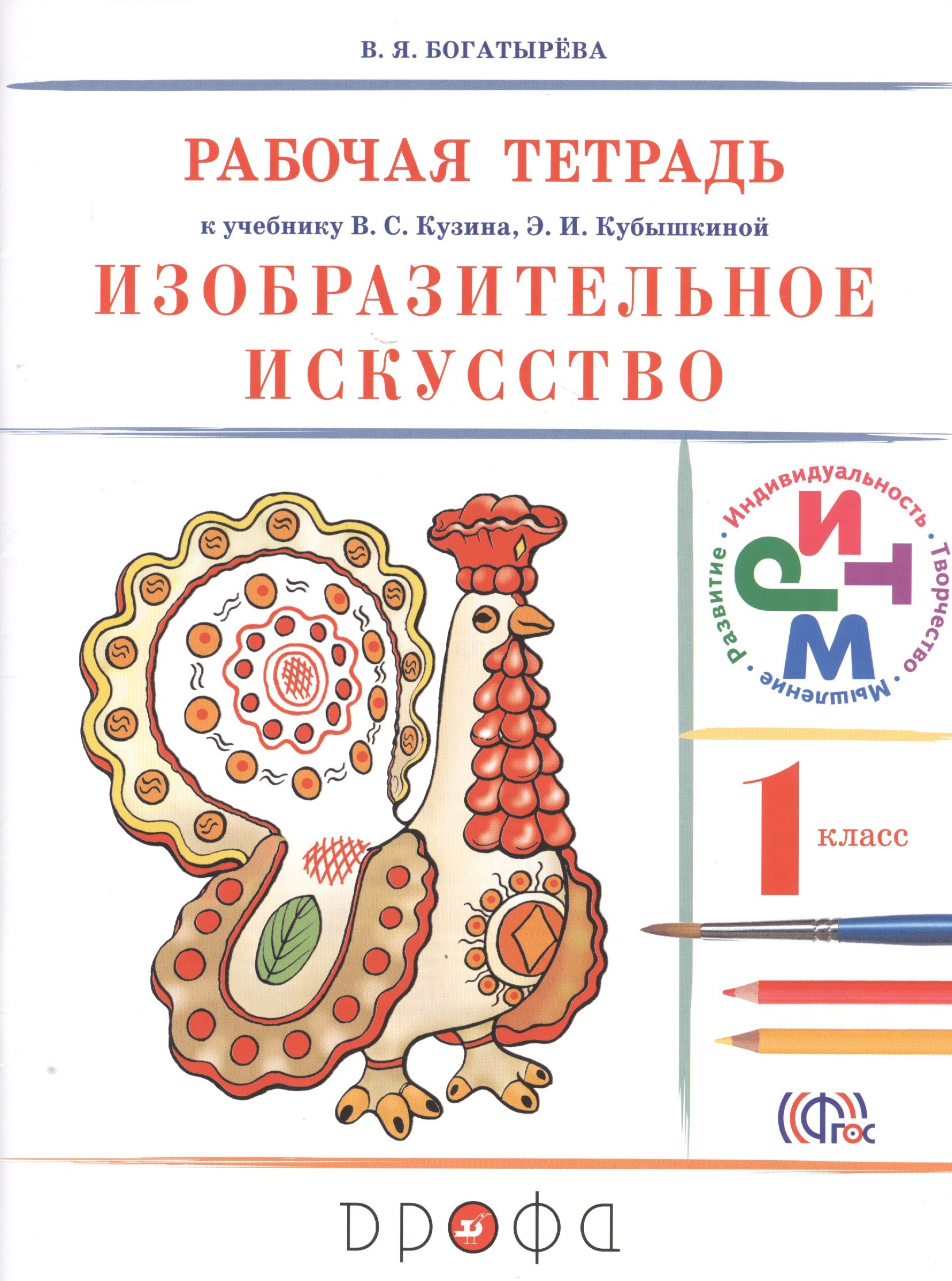 Изобразительное искусство. 1 класс. Рабочая тетрадь. РИТМ. 6-е издание, стереотипное
Изобразительное искусство. 1 класс. Рабочая тетрадь. РИТМ. 6-е издание, стереотипное