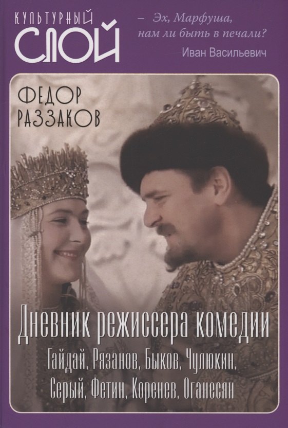 Дневник режиссера. Комедии. Гайдай, Рязанов, Быков, Чулюкин, Серый, Фетин, Коренев, Оганесян
Дневник режиссера. Комедии. Гайдай, Рязанов, Быков, Чулюкин, Серый, Фетин, Коренев, Оганесян