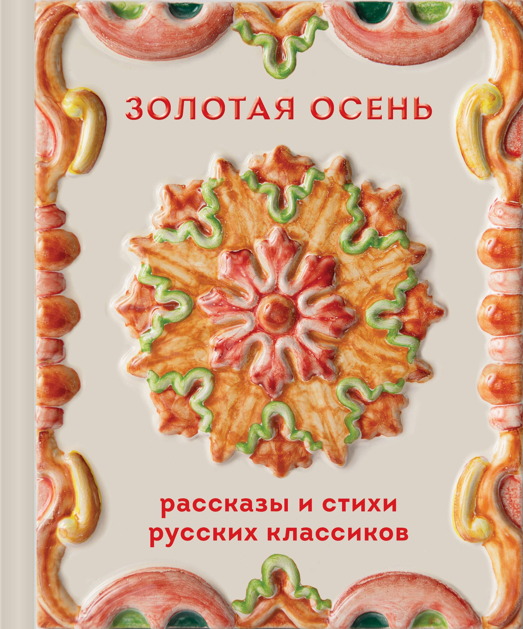 Золотая осень. Рассказы и стихи русских классиков
Золотая осень. Рассказы и стихи русских классиков