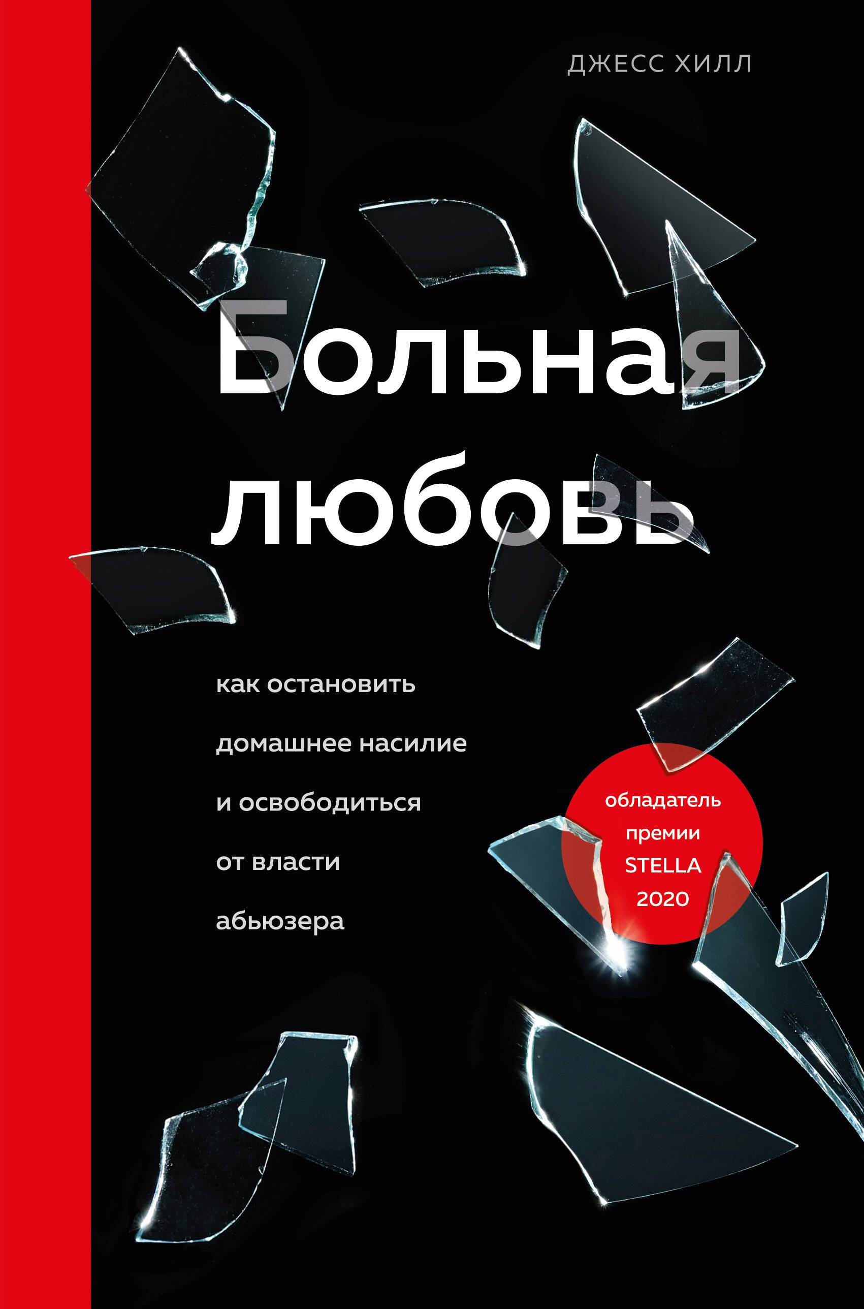 Больная любовь. Как остановить домашнее насилие и освободиться от власти абьюзера
Больная любовь. Как остановить домашнее насилие и освободиться от власти абьюзера